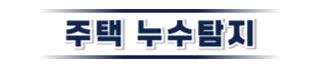 중원구 주택누수탐지 및 복구 전문