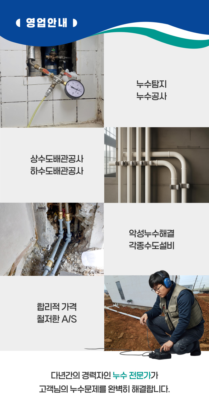 중원구 주택누수탐지 및 복구 전문